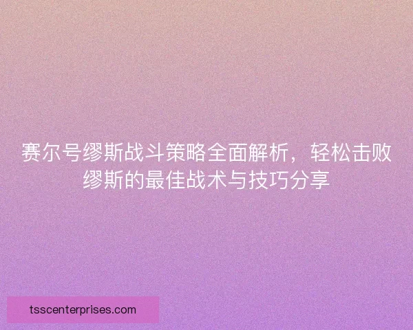 赛尔号缪斯战斗策略全面解析，轻松击败缪斯的最佳战术与技巧分享