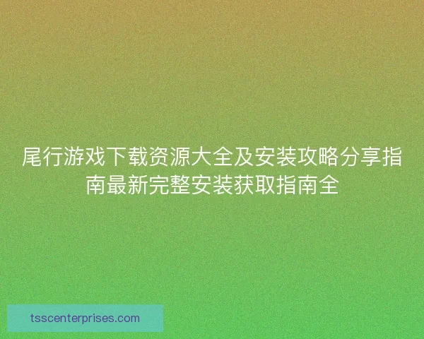 尾行游戏下载资源大全及安装攻略分享指南最新完整安装获取指南全
