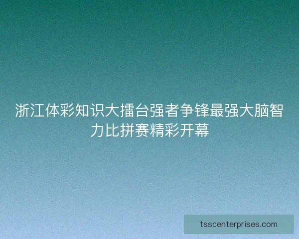 浙江体彩知识大擂台强者争锋最强大脑智力比拼赛精彩开幕