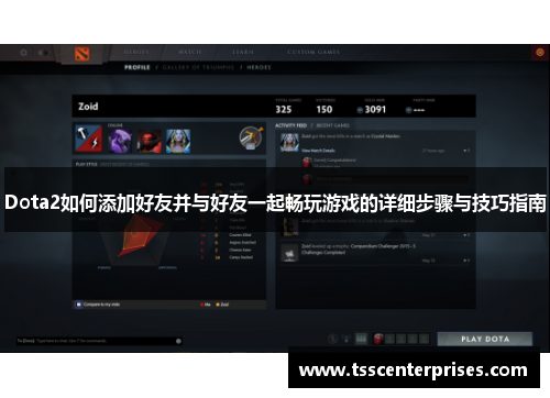 Dota2如何添加好友并与好友一起畅玩游戏的详细步骤与技巧指南