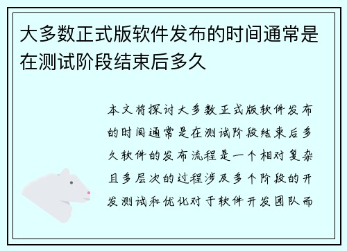 大多数正式版软件发布的时间通常是在测试阶段结束后多久