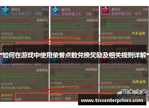 如何在游戏中使用荣誉点数兑换奖励及相关规则详解