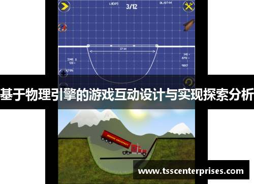 基于物理引擎的游戏互动设计与实现探索分析