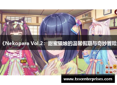 《Nekopara Vol.2：甜蜜猫娘的温馨假期与奇妙冒险》