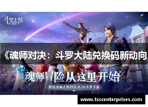 《魂师对决：斗罗大陆兑换码新动向》