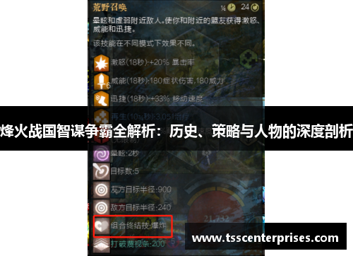 烽火战国智谋争霸全解析：历史、策略与人物的深度剖析