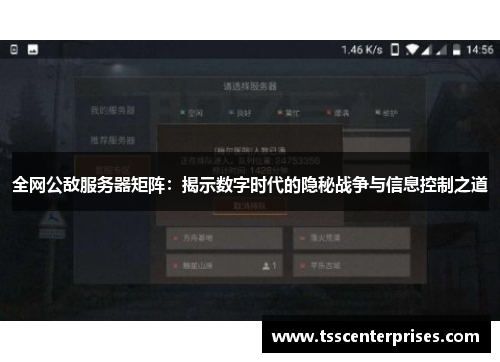 全网公敌服务器矩阵：揭示数字时代的隐秘战争与信息控制之道