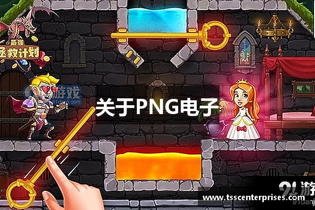 关于PNG电子